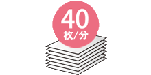 連続プリント速度40枚/分 イメージ写真