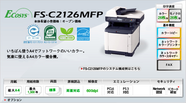 カラープリンター複合機 FS-C2126MFP | 京セラドキュメント 