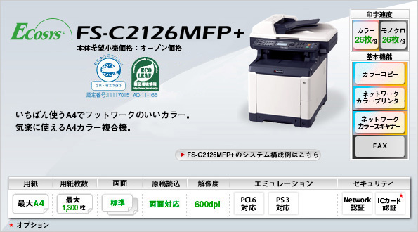 カラープリンター複合機 FS-C2126MFP+ | 京セラドキュメント 