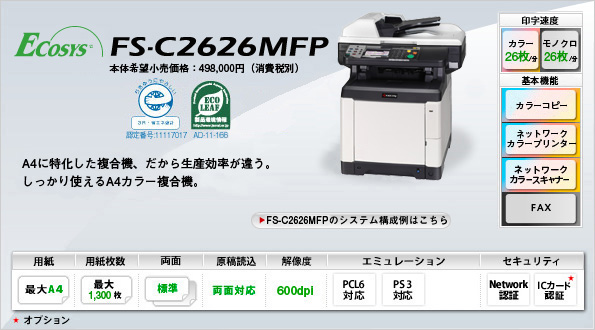 カラープリンター複合機 FS-C2626MFP | 京セラドキュメント