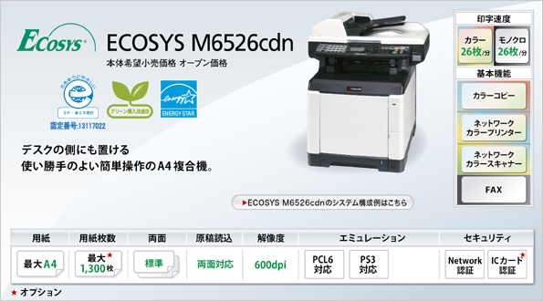 カラープリンター複合機 ECOSYS M6526cdn | 京セラドキュメント