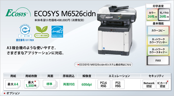 コピー、プリント、スキャン、FAXの各機能を集約したカラープリンター複合機ECOSYS M6526cidn