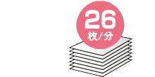 連続プリント速度26枚/分 イメージ写真