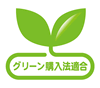 グリーン購入法適合