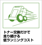 トナー交換だけで走り続ける低ランニングコスト イメージ図