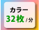 カラー32枚/分
