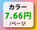 カラー7.66円/ページ