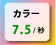カラー7.5/秒