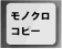 モノクロコピー
