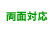 両面対応