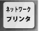 ネットワークプリンター