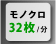 モノクロ32枚/分