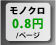 モノクロ0.8円/ページ