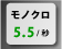モノクロ5.5/秒