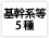 基幹系等5種