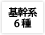 基幹系6種