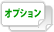 オプション
