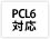 PCL6対応