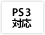 PS3対応