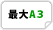 最大A3