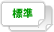 標準