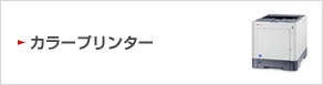 カラー レーザープリンター