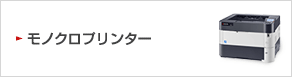 モノクロ レーザープリンター