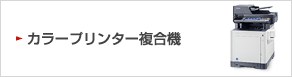 カラープリンター複合機へのリンク