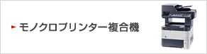 モノクロプリンター複合機へのリンク