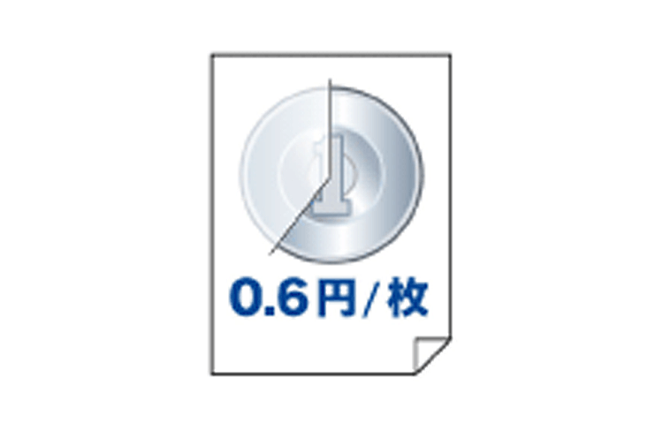 1枚約0.6円の低ランニングコスト