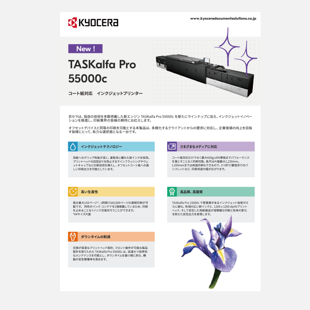 TASKalfa Pro 55000c製品リーフレット