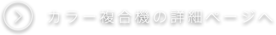 カラー複合機の詳細ページへ