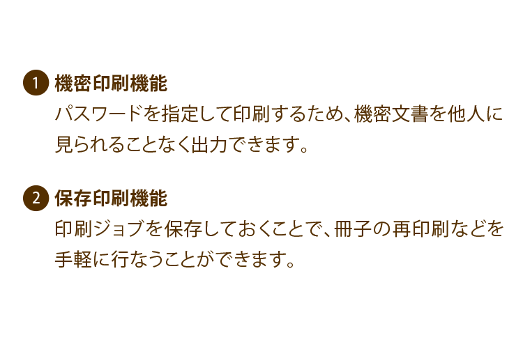 便利な機密印刷/保存印刷