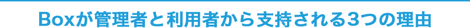 Boxが管理者と利用者から支持される3つの理由