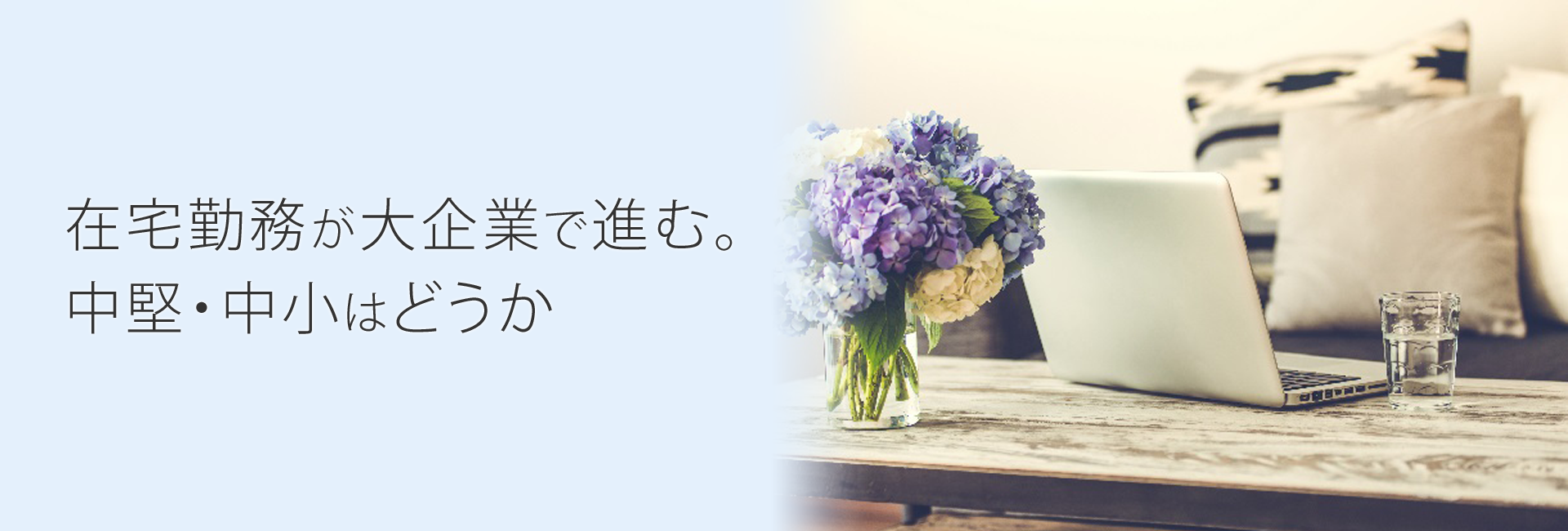 在宅勤務が大企業で進む。中堅・中小はどうか