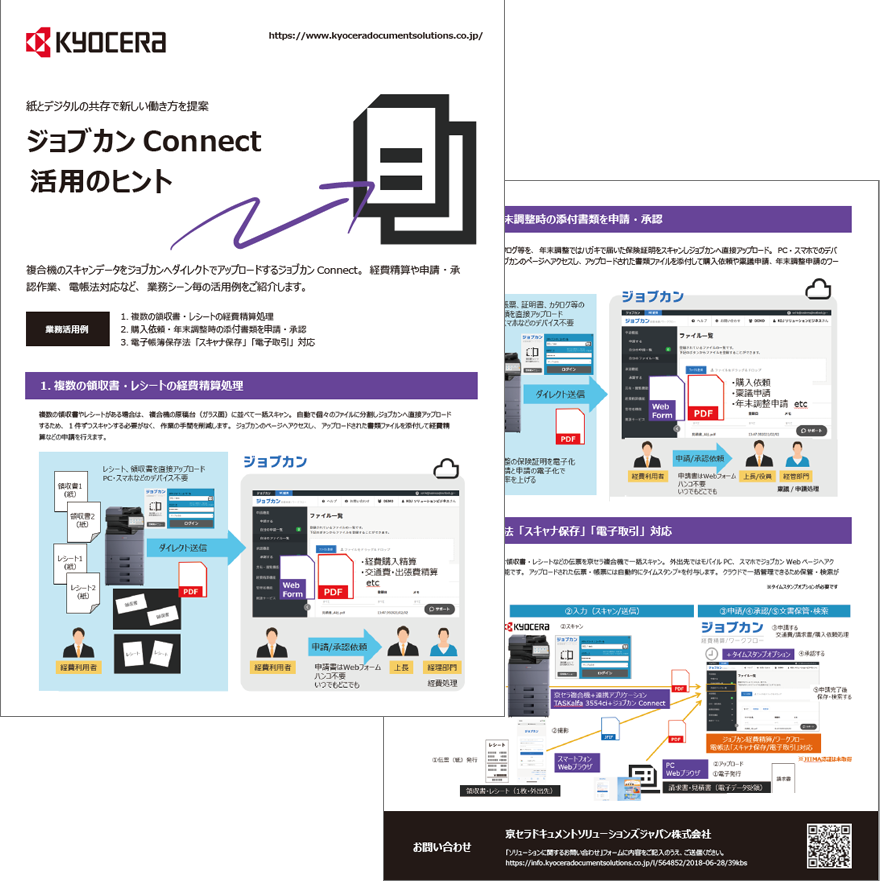 ジョブカンConnect 活用例資料ダウンロード