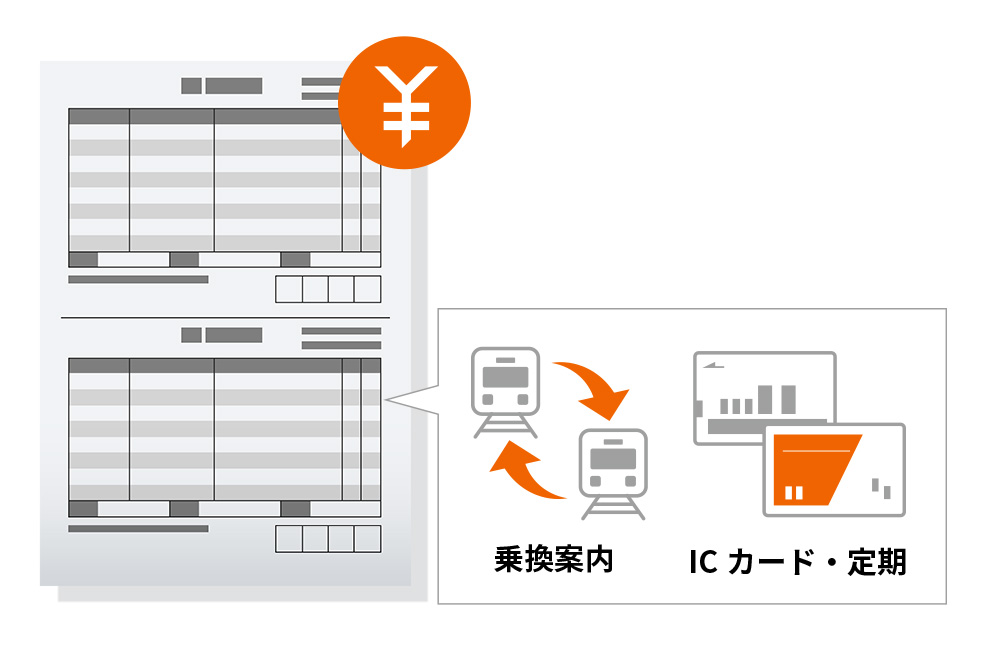 交通費の計算を自動化