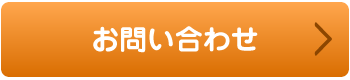 お問い合わせ・資料請求