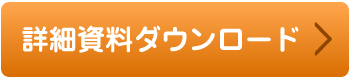 お問い合わせ・資料請求