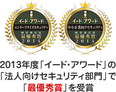 2013年度「イード・アワード」の｢法人向けセキュリティ部門」で「最優秀賞」を受賞