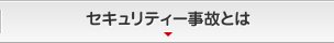 セキュリティー事故とは