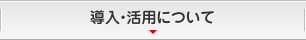 導入・活用について