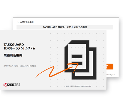 TASKGUARD IDマネージメントシステム 業種別活用例