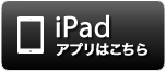 iPadアプリはこちら