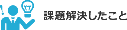 課題解決したこと