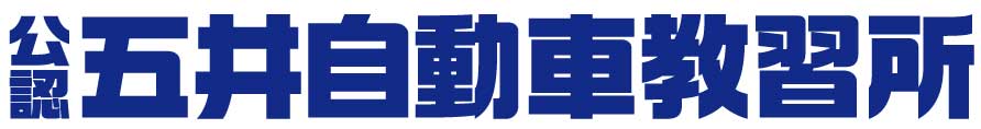 公認 五井自動車教習所