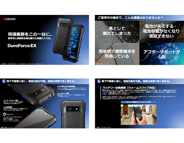 【法人ビジネス向けモバイル端末】DuraForce EX(高耐久スマートフォン)商品ご説明資料