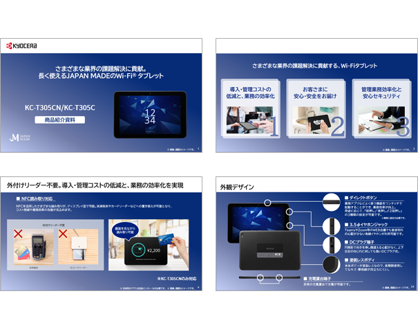 法人ビジネス向けモバイル端末 | KC-T305CN/KC-T305C(Wi-Fi®タブレット)商品ご説明資料