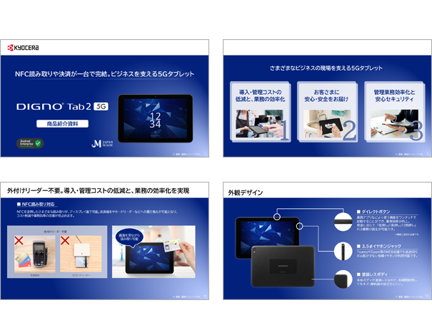 法人ビジネス向けモバイル端末 | DIGNO Tab2 5G(SIMフリーモデル)商品ご説明資料