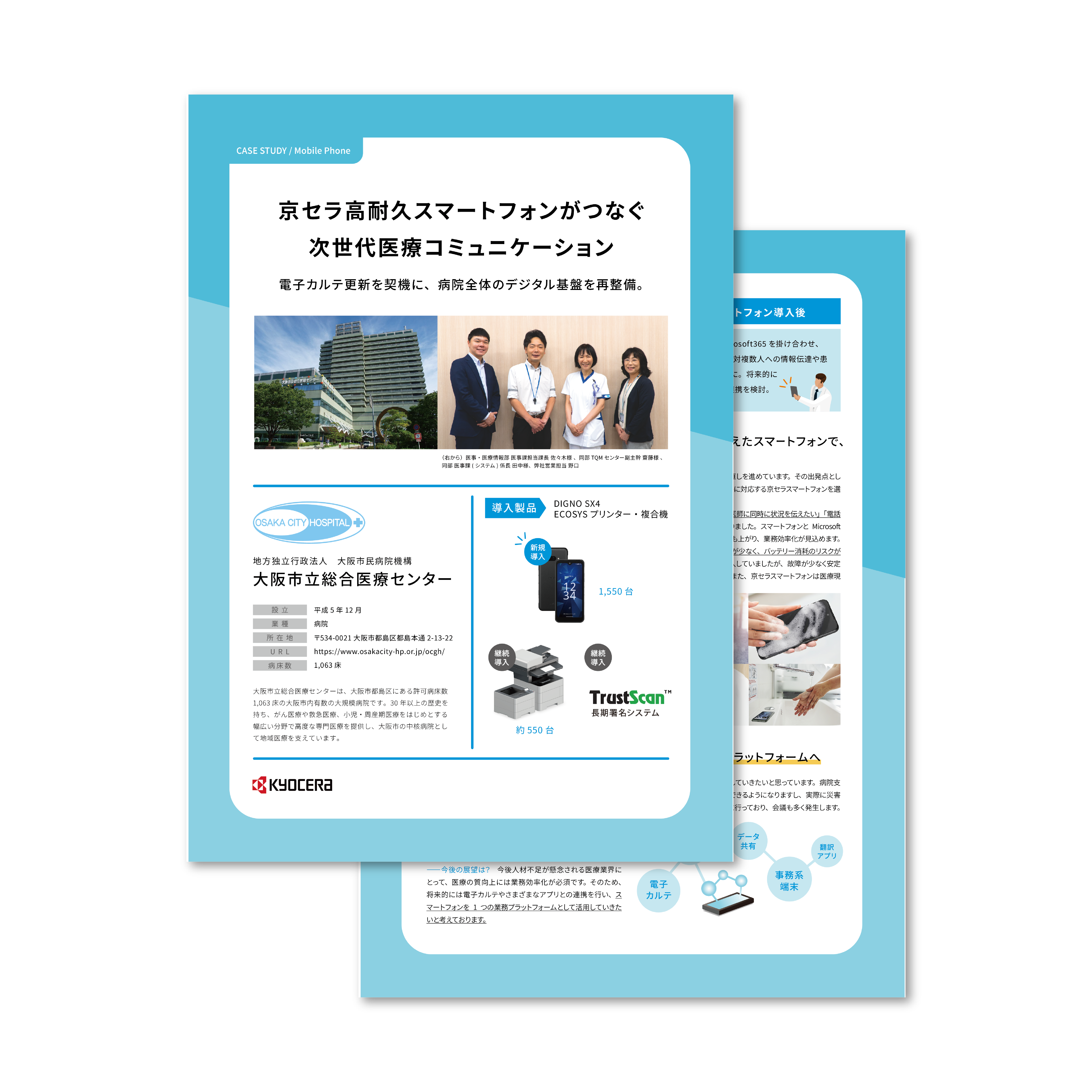京セラスマートフォン 導入事例資料 大阪市立総合医療センター